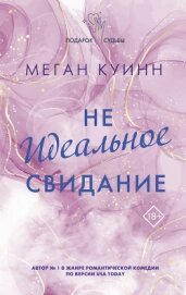 Неидеальное свидание - Куин Меган